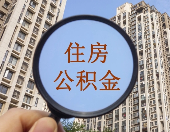 随州公积金开通流程与手续（住房公积金开通流程）