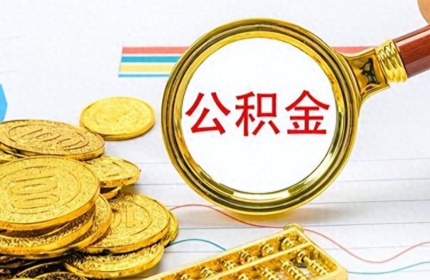 随州公积金销户提取（公积金销户提取怎么弄）